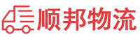 广州物流专线,广州物流公司